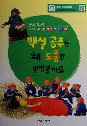 백설공주는 왜 도움만 받았을까요(어린이 동화논술 생각바꾸기 10)