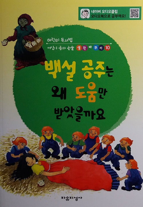 백설공주는 왜 도움만 받았을까요(어린이 동화논술 생각바꾸기 10)