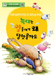 어린이 독서 토론. 논술 따라잡기. 1: 늑대는 양들에게 왜 당했을까요