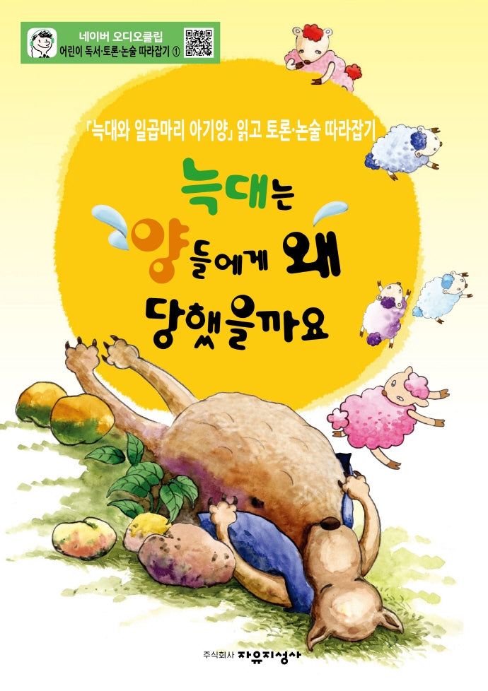 어린이 독서 토론. 논술 따라잡기. 1: 늑대는 양들에게 왜 당했을까요