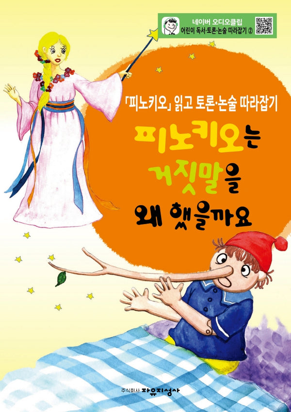 어린이 독서 토론. 논술 따라잡기. 2: 피노키오는 거짓말을 왜 했을까요