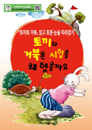 어린이 독서 토론. 논술 따라잡기. 3: 토끼와 거북은 시합을 왜 했을까요