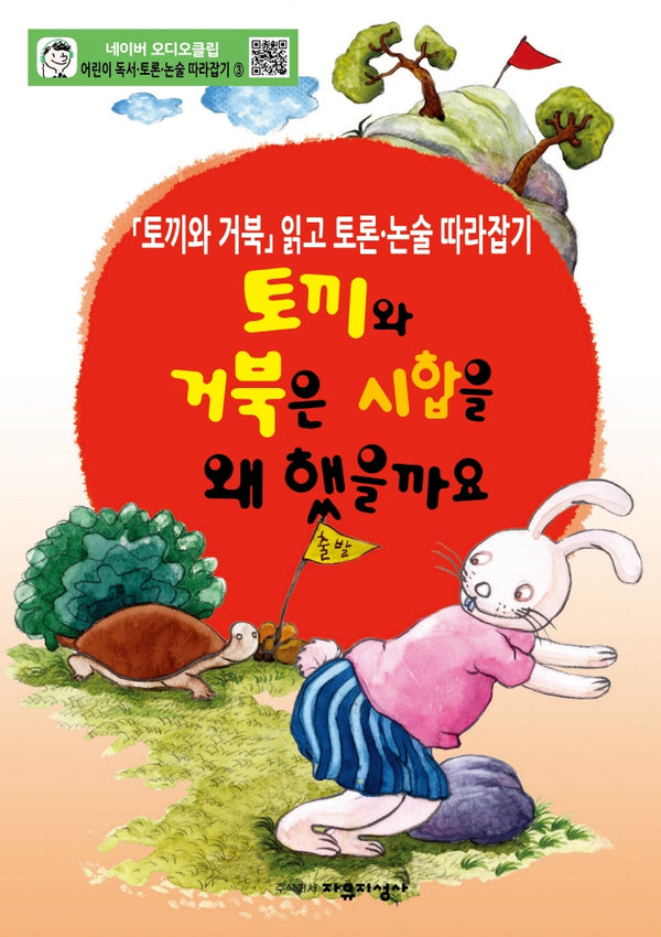 어린이 독서 토론. 논술 따라잡기. 3: 토끼와 거북은 시합을 왜 했을까요