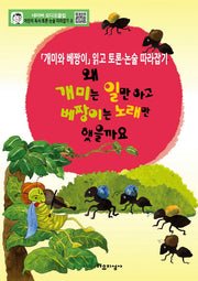 어린이 독서 토론. 논술 따라잡기. 4: 왜 개미는 일만하고 베짱이는 노래만 했을까요