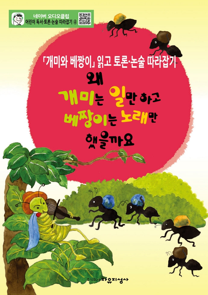 어린이 독서 토론. 논술 따라잡기. 4: 왜 개미는 일만하고 베짱이는 노래만 했을까요