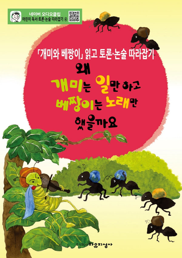 어린이 독서 토론. 논술 따라잡기. 4: 왜 개미는 일만하고 베짱이는 노래만 했을까요