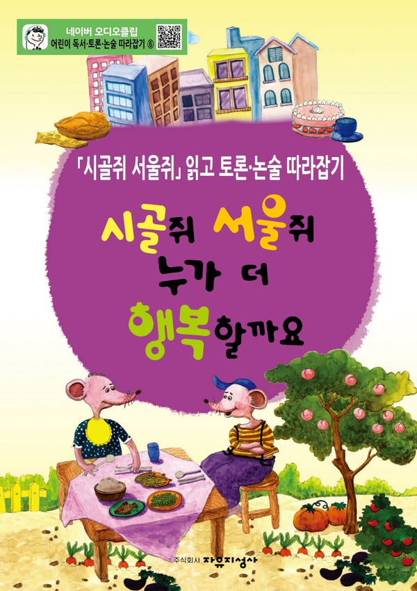 어린이 독서 토론. 논술 따라잡기. 6: 시골쥐 서울쥐 누가 더 행복할까요