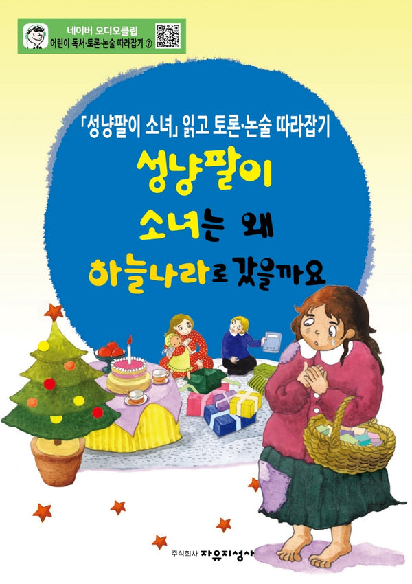 어린이 독서 토론. 논술 따라잡기. 7: 성냥팔이 소녀는 왜 하늘나라로 갔을까요