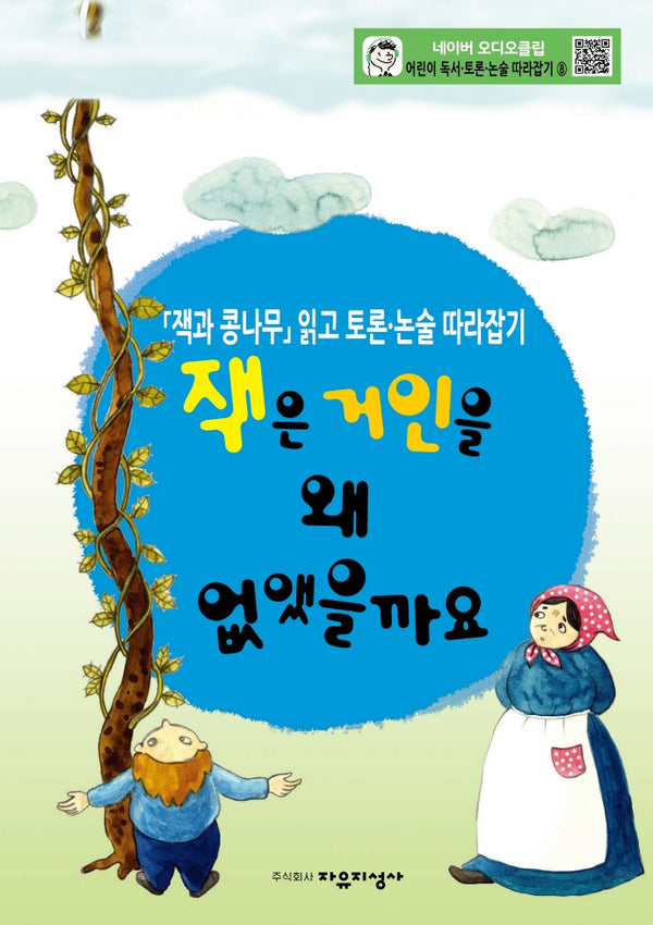 어린이 독서 토론. 논술 따라잡기. 8: 잭은 거인을 왜 없앴을까요
