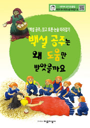 어린이 독서 토론. 논술 따라잡기. 10: 백설 공주는 왜 도움만 받았을까요