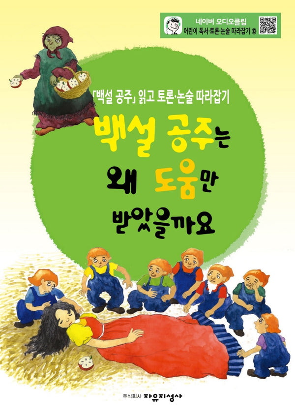 어린이 독서 토론. 논술 따라잡기. 10: 백설 공주는 왜 도움만 받았을까요