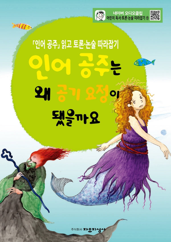 어린이 독서 토론. 논술 따라잡기. 11: 인어 공주는 왜 공기 요정이 됐을까요.