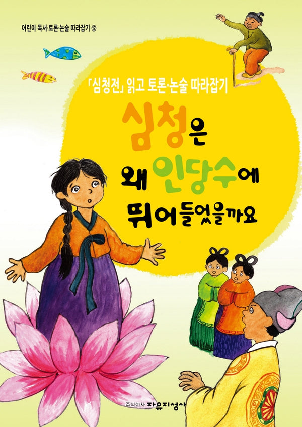 어린이 독서 토론. 논술 따라잡기. 12: 심청은 왜 인당수에 뛰어들었을까요