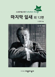 마지막 잎새 외 12편