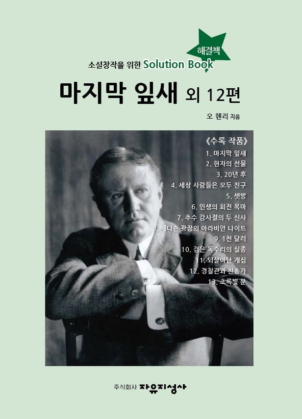 마지막 잎새 외 12편
