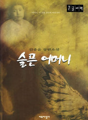 슬픈 어머니(큰글자도서)