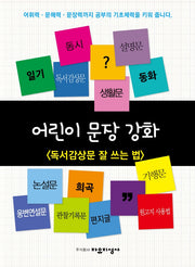 어린이 문장강화 5: 독서감상문 잘 쓰는 법