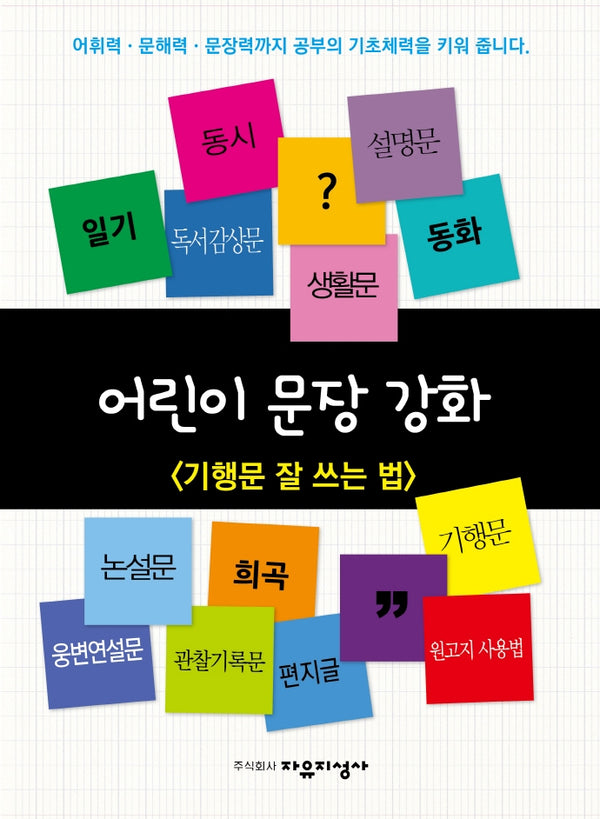 어린이 문장강화 8: 기행문 잘 쓰는 법