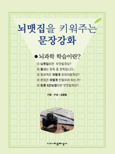 뇌맷집을 키워주는 문장강화(반양장)