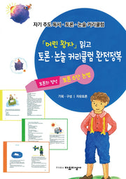 자기주도 독서.토론.논술 커리큘럼 1: '어린왕자' 읽고 토론.논술 커리큘럼 완전정복
