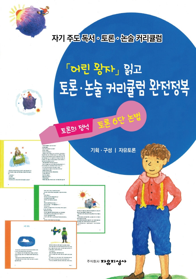 자기주도 독서.토론.논술 커리큘럼 1: '어린왕자' 읽고 토론.논술 커리큘럼 완전정복