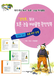 자기주도 독서.토론.논술 커리큘럼 2: '김정호' 읽고 토론.논술 커리큘럼 완전정복