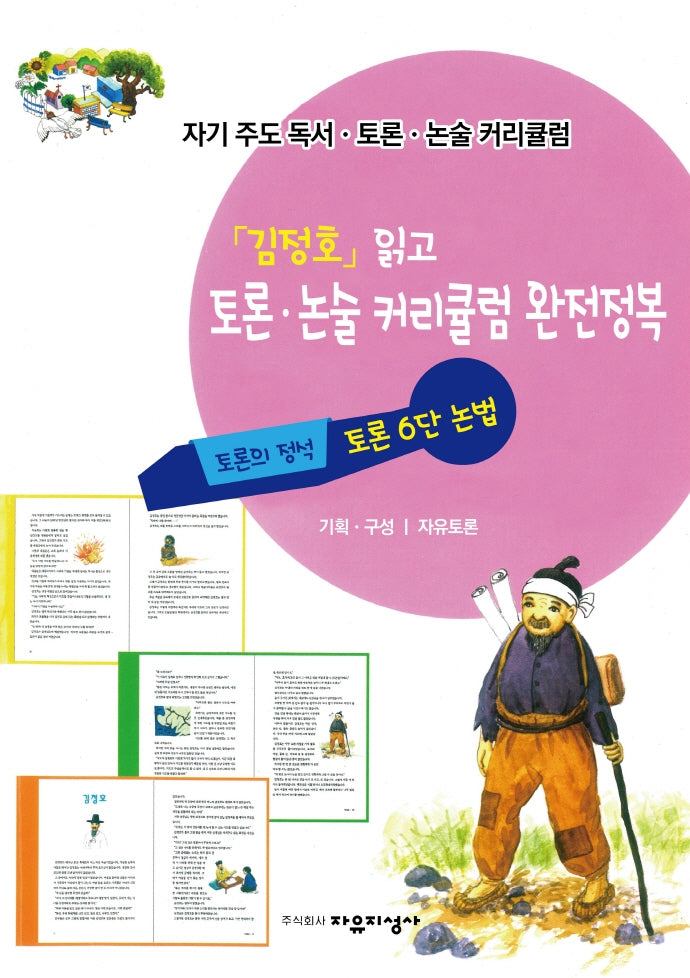 자기주도 독서.토론.논술 커리큘럼 2: '김정호' 읽고 토론.논술 커리큘럼 완전정복