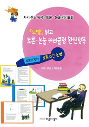 자기주도 독서.토론.논술 커리큘럼 4: '노벨' 읽고 토론.논술 커리큘럼 완전정복