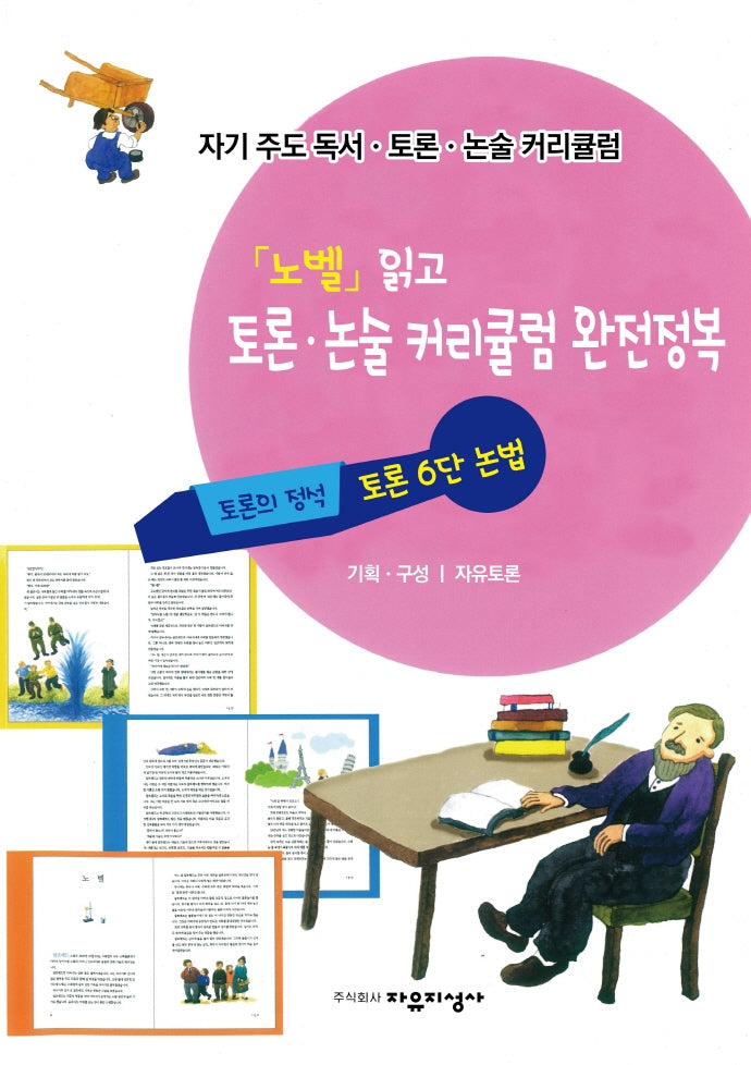 자기주도 독서.토론.논술 커리큘럼 4: '노벨' 읽고 토론.논술 커리큘럼 완전정복