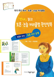 자기주도 독서.토론.논술 커리큘럼 5: '안네의 일기' 읽고 토론.논술 커리큘럼 완전정복