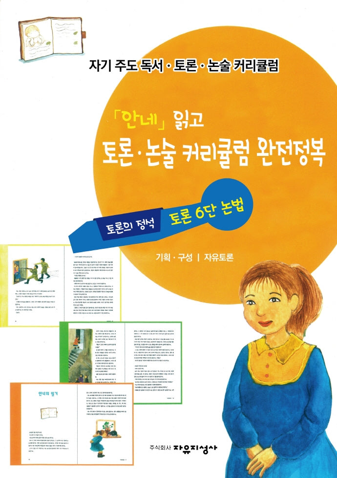 자기주도 독서.토론.논술 커리큘럼 5: '안네의 일기' 읽고 토론.논술 커리큘럼 완전정복