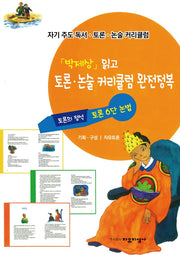 자기주도 독서.토론.논술 커리큘럼 6: '박제상' 읽고 토론.논술 커리큘럼 완전정복