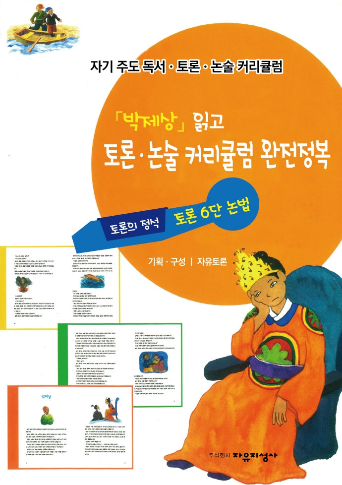 자기주도 독서.토론.논술 커리큘럼 6: '박제상' 읽고 토론.논술 커리큘럼 완전정복