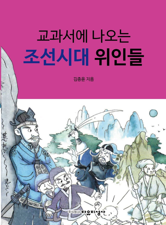 교과서에 나오는 조선시대 위인들