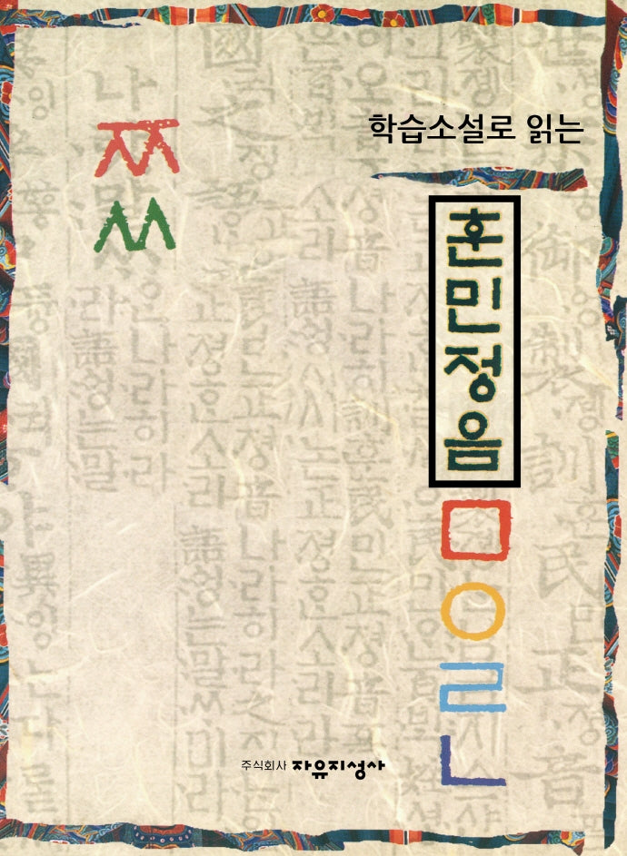 훈민정음(학습소설로 읽는)