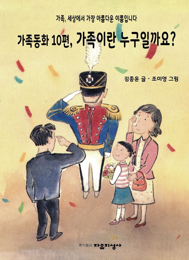 가족동화 10편, 가족이란 누구일까요?