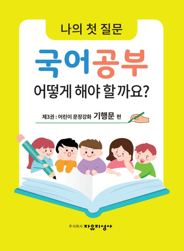 나의 첫 질문 국어공부 어떻게 해야 할까요? 3: 어린이 문장강화 기행문 편