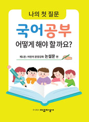 나의 첫 질문 국어공부 어떻게 해야 할까요? 1: 어린이 문장강화 논설문 편