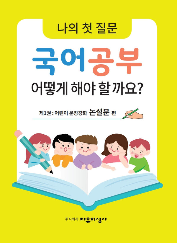 나의 첫 질문 국어공부 어떻게 해야 할까요? 1: 어린이 문장강화 논설문 편