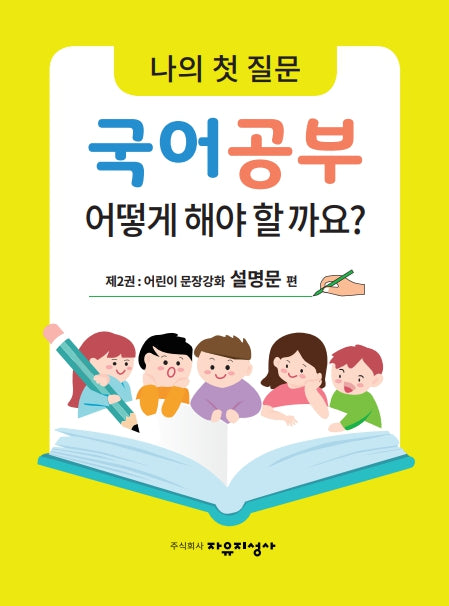 나의 첫 질문 국어공부 어떻게 해야 할까요? 2: 어린이 문장강화 설명문 편