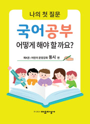 나의 첫 질문 국어공부 어떻게 해야 할까요? 4: 어린이 문장강화 동시 편