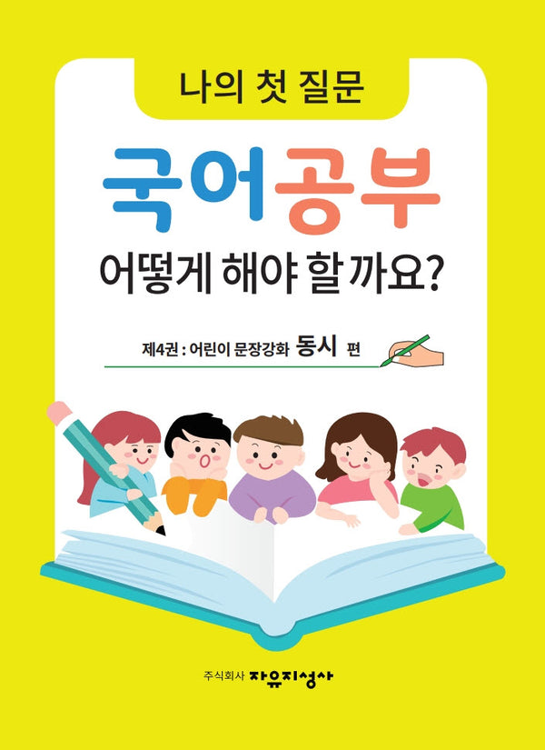 나의 첫 질문 국어공부 어떻게 해야 할까요? 4: 어린이 문장강화 동시 편