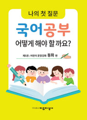 나의 첫 질문 국어공부 어떻게 해야 할까요? 5: 어린이 문장강화 동화 편