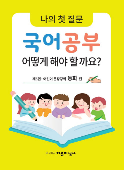 나의 첫 질문 국어공부 어떻게 해야 할까요? 5: 어린이 문장강화 동화 편