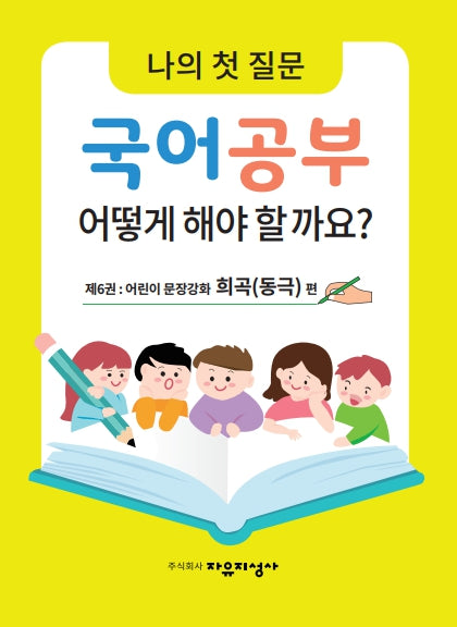 나의 첫 질문 국어공부 어떻게 해야 할까요? 6: 어린이 문장강화 희곡(동극) 편