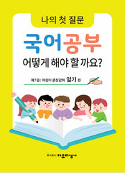 나의 첫 질문 국어공부 어떻게 해야 할까요? 7: 어린이 문장강화 일기 편