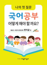 나의 첫 질문 국어공부 어떻게 해야 할까요? 8: 어린이 문장강화 편지글 편