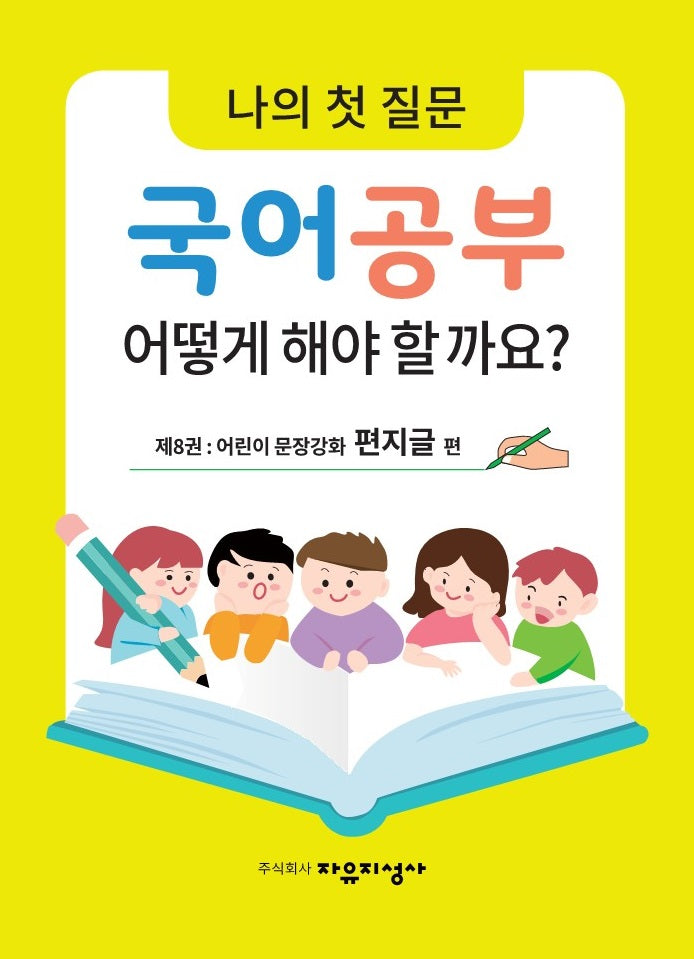 나의 첫 질문 국어공부 어떻게 해야 할까요? 8: 어린이 문장강화 편지글 편