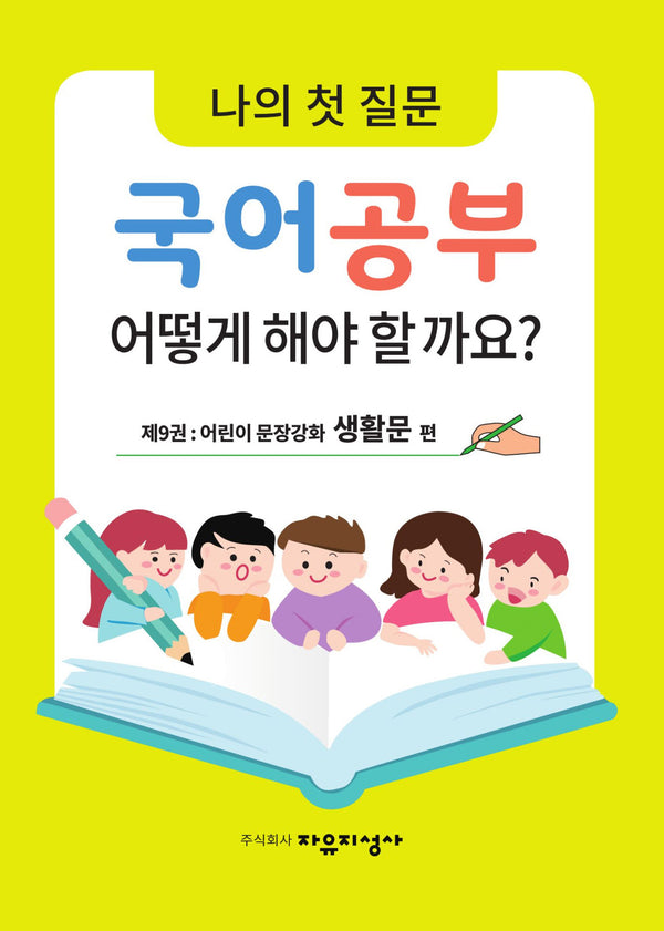 나의 첫 질문 국어공부 어떻게 해야 할까요? 9: 어린이 문장강화 생활문 편