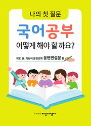 나의 첫 질문 국어공부 어떻게 해야 할까요? 11: 어린이 문장강화 웅변연설문 편